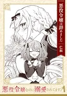 【単話】悪役令嬢なのに溺愛されてます？ 『悪役令嬢は辞めました』（単話）