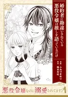 【単話】悪役令嬢なのに溺愛されてます？ 『婚約者に勘違いされている悪役令嬢は推しを語っているだけ』（単話）