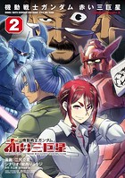 機動戦士ガンダム 赤い三巨星