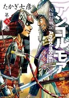 アンゴルモア 元寇合戦記 博多編 （9）