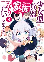 少女型兵器は家族になりたい
