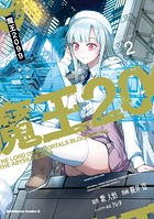 魔王2099