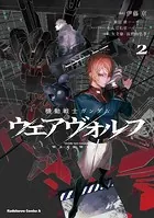 機動戦士ガンダム ウェアヴォルフ（2）