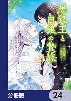 黒狼王と白銀の贄姫【分冊版】 24