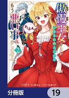 傲慢王女でしたが心を入れ替えたのでもう悪い事はしません、たぶん【分冊版】 19
