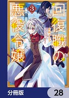 回復職の悪役令嬢【分冊版】 28