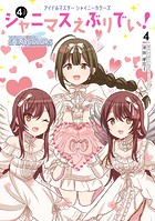 アイドルマスター シャイニーカラーズ シャニマスえぶりでい！