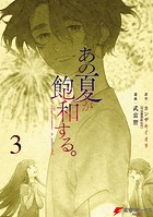 あの夏が飽和する。