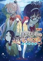 とある魔術の禁書目録外伝 とある科学の超電磁砲（19）