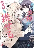私の女神が今日も推せる 〜これからも、いつまでも〜