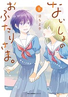 ないしょのおふたりさま。
