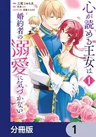 心が読める王女は婚約者の溺愛に気づかない【分冊版】（単話）