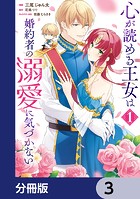 心が読める王女は婚約者の溺愛に気づかない【分冊版】 3