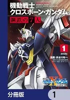 新装版 機動戦士クロスボーン・ガンダム 鋼鉄の7人【分冊版】（単話）