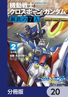新装版 機動戦士クロスボーン・ガンダム 鋼鉄の7人【分冊版】 20