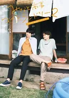 みなと商事コインランドリー2 TVドラマ公式ビジュアルブック【電子特典付き限定版】