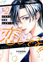 イケメン男装レイヤーに恋してる！！