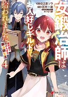 女鍛冶師はお人好しギルドに拾われました～新天地でがんばる鍛冶師生活～