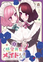 感覚共有メイドさん