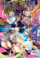 電網呪相ノロイさん