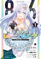86―エイティシックス― 魔法少女レジーナ☆レーナ 〜戦え！ 銀河航行戦艦サンマグノリア〜