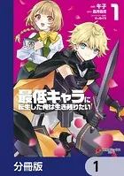 最低キャラに転生した俺は生き残りたい【分冊版】（単話）