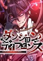 ダンジョンディフェンス【タテスク】 第21話