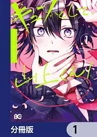 キュンとして、山上くん！【分冊版】（単話）