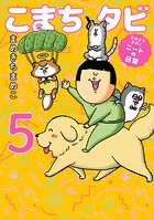 まめきちまめこニートの日常 こまちとタビ