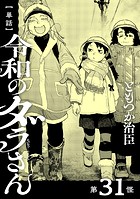 【単話】令和のダラさん 第31怪