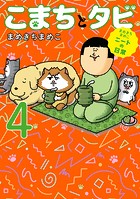 まめきちまめこニートの日常 こまちとタビ4