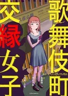歌舞伎町 交縁女子 私が「立ちんぼ」をする理由