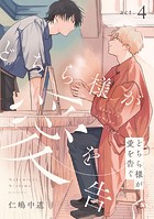 どちら様が愛を告ぐ act.4