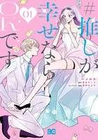 ＃推しが幸せならOKです