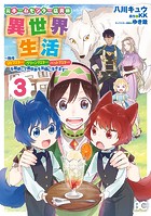 元ホームセンター店員の異世界生活