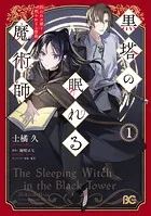 黒塔の眠れる魔術師