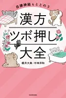 自律神経もととのう 漢方ツボ押し大全