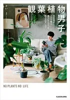 観葉植物男子 会社員が200株と暮らしてわかった、枯らさないコツ