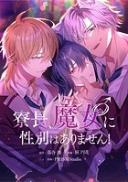 寮長、魔女♂に性別はありません！【タテスク】 第18話