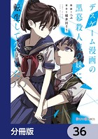 デスゲーム漫画の黒幕殺人鬼の妹に転生して失敗した【分冊版】 36