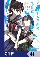デスゲーム漫画の黒幕殺人鬼の妹に転生して失敗した【分冊版】 41