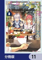賢者ならうちで寝てる【分冊版】 11