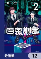 百鬼調書 怪異調査はこちらまで【分冊版】 12