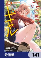 はじめてのギャル【分冊版】 141