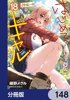 はじめてのギャル【分冊版】 148