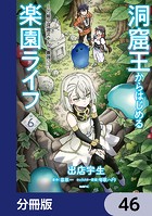洞窟王からはじめる楽園ライフ 〜万能の採掘スキルで最強に！？〜【分冊版】 46