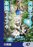 洞窟王からはじめる楽園ライフ 〜万能の採掘スキルで最強に！？〜【分冊版】 47