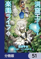 洞窟王からはじめる楽園ライフ 〜万能の採掘スキルで最強に！？〜【分冊版】 51