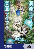 洞窟王からはじめる楽園ライフ 〜万能の採掘スキルで最強に！？〜【分冊版】 55