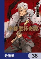 帝都聖杯奇譚 Fate/type Redline【分冊版】 38